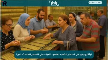 ارتفاع جديد في أسعار الذهب بمصر.. تعرف على السعر المحدث الآن!